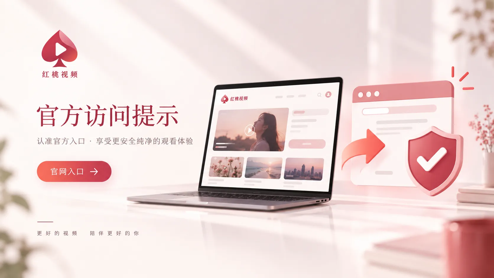 红桃视频官网入口与域名核对